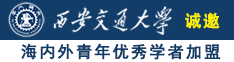 插的生物老师嗯嗯叫的视频诚邀海内外青年优秀学者加盟西安交通大学