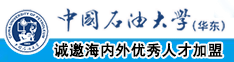 插屄视频网免费看中国石油大学（华东）教师和博士后招聘启事