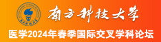 黄色操逼打开南方科技大学医学2024年春季国际交叉学科论坛